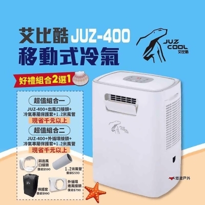 【艾比酷】移動式冷氣 JUZ-400 行動冷氣 移動空調 露營冷氣 好禮贈2選1 
