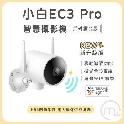 【小米】小白 EC3 PRO 雲台版 智慧戶外監控攝影機 