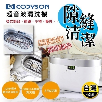【CODYSON】超音波清洗機 600ml CD2830 保固一年 