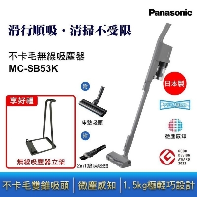 【Panasonic】不卡毛雙錐吸頭無線吸塵器贈吸塵器立架 MC-SB53K-H 