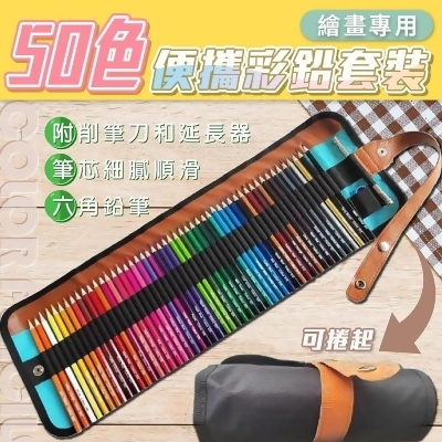 繪畫專用50色便攜彩鉛筆套裝 六角彩色鉛筆 彩色鉛筆 色鉛筆 