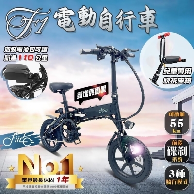 【FIIDO】F1電動摺疊腳踏車 55公里/110公里版 (可加購兒童快拆座椅) 