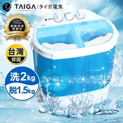 【TAIGA日本大河】 2KG 迷你雙槽柔洗衣機(TAG-CB1062) 