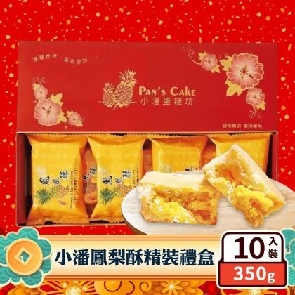 【小潘蛋糕坊】鳳梨酥／鳳凰酥禮盒(10入/盒) 精裝禮盒(10 顆) 