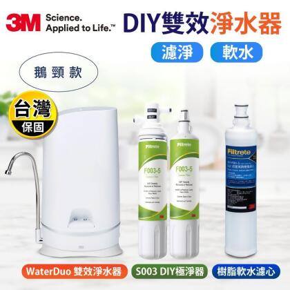 【3M】S003 WaterDuo DIY雙效淨水器鵝頸款(濾淨+軟水一次搞定) 