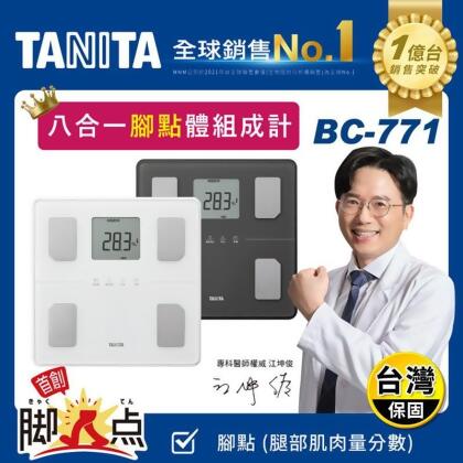【TANITA】八合一體組成計 體重計 體脂計(BC-771) 