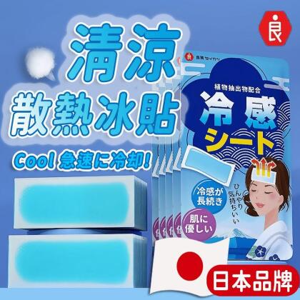 日本品牌涼感退熱貼冰涼貼(10片/包) 散熱貼 降溫神器 涼感貼 冰敷 消暑(20 片) 