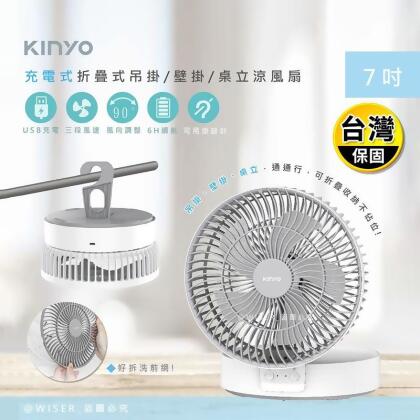 【KINYO】充插二用7吋USB充電風扇折疊風扇壁掛扇桌扇(UF-8625)