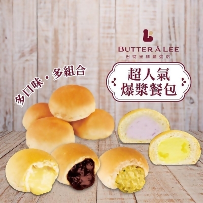 【巴特里】招牌人氣爆漿餐包(10入/包) 奶油／巧克力／蜂蜜檸檬／蒜味／芋頭(30 入) 