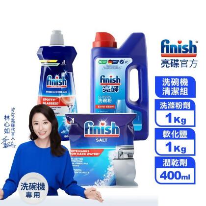 【finish亮碟】洗碗機專用清潔組(強力洗滌粉劑/光潔潤乾劑/軟化鹽) 