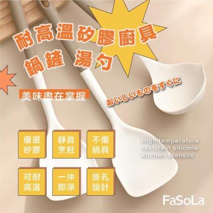 【FaSoLa】耐高溫矽膠廚具 