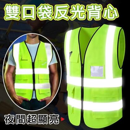 警示用反光雙口袋拉鍊式安全背心 交通背心 反光背心 