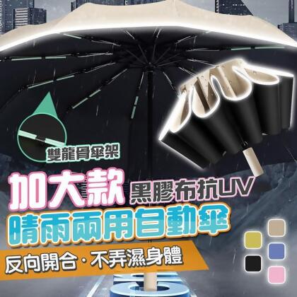 24雙龍骨自動反向傘 加大 105cm 抗UV 