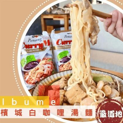 【益福】檳城白咖哩湯麵(4包/袋) Q彈不軟爛 馬來西亞33年知名老品牌(12 包) 