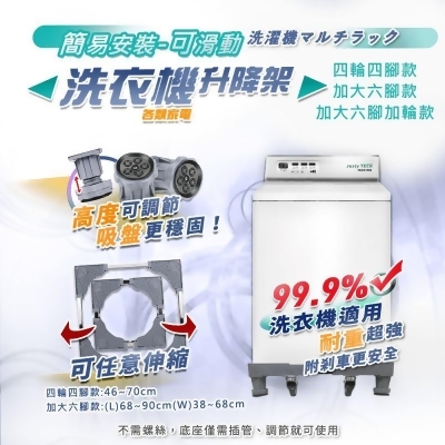 【家適帝】簡易安裝洗衣機不鏽鋼升降架(四輪四腳款/加大六腳款/加大六腳加輪款) 