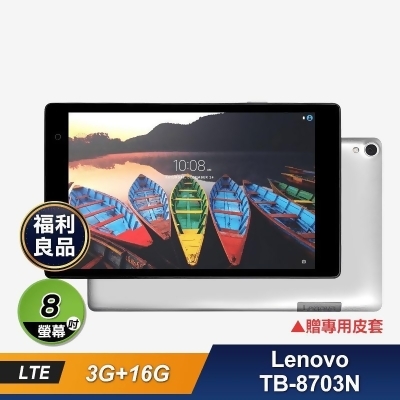 (福利品)【Lenovo】 TB-8703N 4G LTE 8吋(3G／16G) 