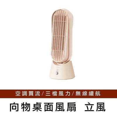【向物】桌面風扇-立風(杏色) 無線使用 台灣公司貨 