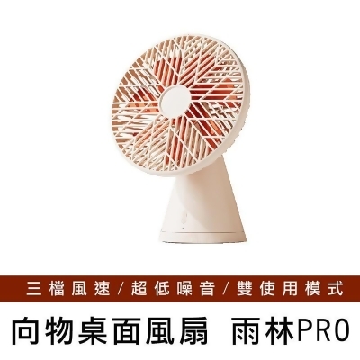 【向物】桌面風扇-雨林PRO(杏色) 台灣公司貨 保固一年 
