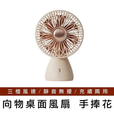 【向物】桌面風扇-手捧花(杏色) 無線使用 台灣公司貨 保固一年 