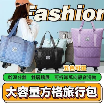 新款大容量方格萬向輪可調大小旅行包收納袋 旅行袋 購物袋 5色 