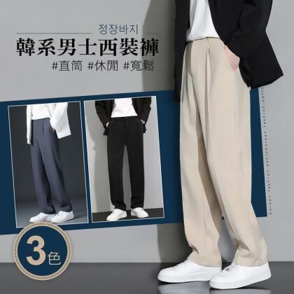 韓系男士時尚百搭直筒休閒西裝褲 XL-4XL 3色 垂感有型 休閒褲 