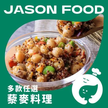 【杰森食代】藜麥毛豆任選組合 (彩椒藜麥鷹嘴豆/黃金藜麥毛豆) 150g/包(10 包) 