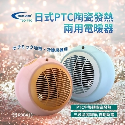 【Matsutek松騰日式】DO-PTC陶瓷電暖器(冷暖兩用) 
