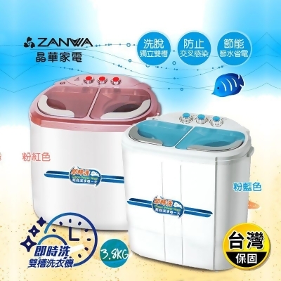 【ZANWA晶華】洗脫雙槽洗衣機(粉.藍)(ZW-218S/ZW-258S) 