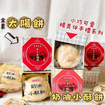 【上旺太陽堂】太陽餅／奶油酥餅任選(3入/盒) 台中名產 小巧精美伴手禮(18 入)