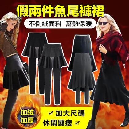 加大加絨加厚假兩件褲裙 保暖過冬 親膚聚熱 加絨更暖 (L-4XL) 