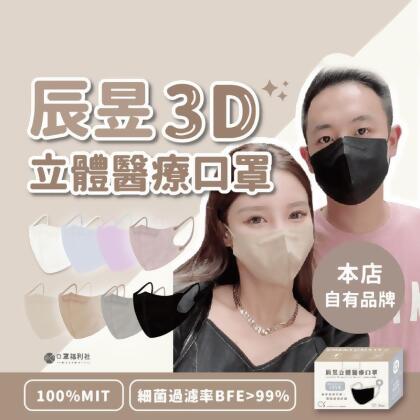 【CHENYU】辰昱成人3D立體醫療口罩 30片/盒 (18色任選)(60 片) 