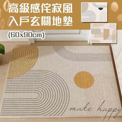 高級感侘寂風入戶玄關地墊(60x90cm) 