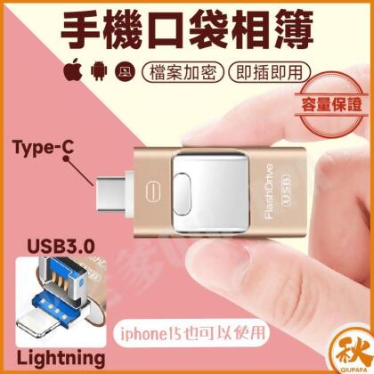 【QIU】口袋相簿手機隨身碟 OTG iPhone 三合一隨身碟 