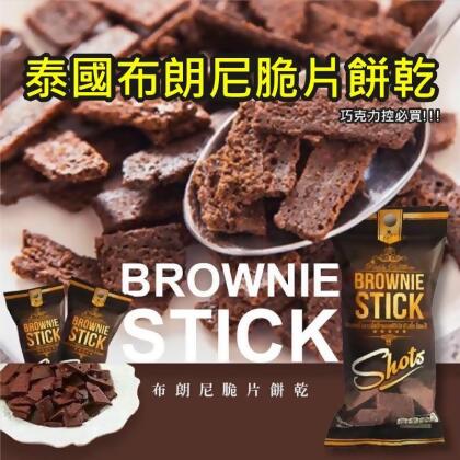 【BROWNIE STICK】布朗尼脆片餅乾20g 熱銷人氣泰國零食(24 包) 