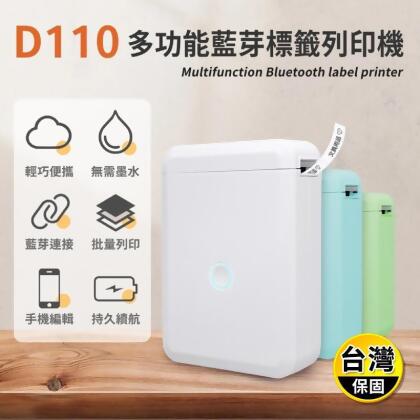D110 多功能藍芽標籤列印機 經典版 標籤機貼紙 