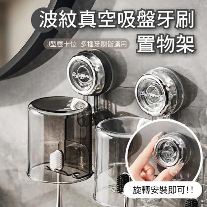 波紋旋轉真空吸盤牙刷置物架附漱口杯 僅售灰色款 