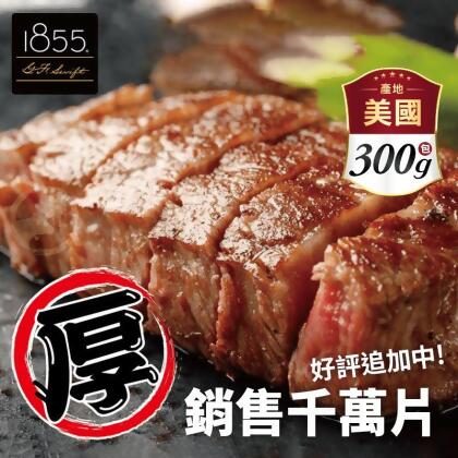 【欣明生鮮】超厚切美國1855黑安格斯熟成霜降牛排300g(3 片) 