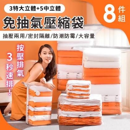 【太力】新一代免抽氣八件組手壓真空收納壓縮袋 整理袋 