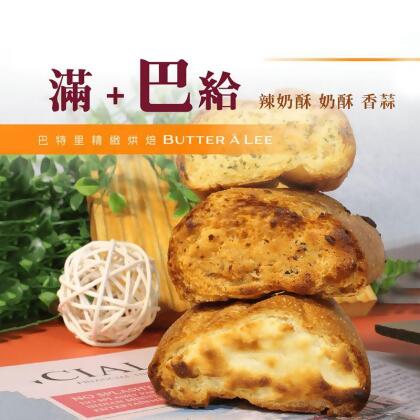 【巴特里】巴給麵包任選(3條/包) 經典香蒜／香甜奶酥／辣味奶酥 法國長棍麵包(9 條) 