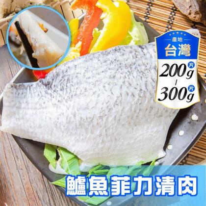 【鮮綠生活】台灣金目鱸魚片(鱸魚菲力清肉)200-300g(3 包) 