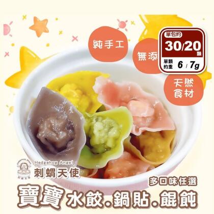 【刺蝟天使】寶寶水餃(20顆/包)／鍋貼(20顆/包)／餛飩(30顆/包) 任選(2 包) 