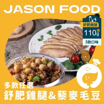 【杰森食代】人氣輕食組(藜麥毛豆150g／舒肥雞腿110g) 多口味任選(10 包) 