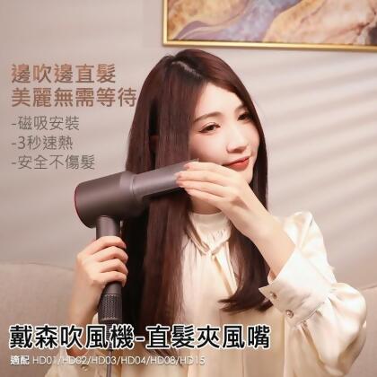 Dyson吹風機直髮風嘴 
