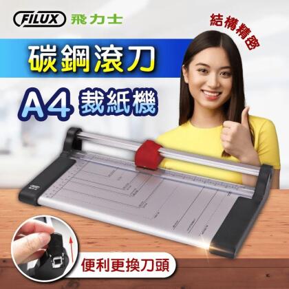 【FILUX 飛力士】碳鋼滾刀式A4裁紙機 FC-003 