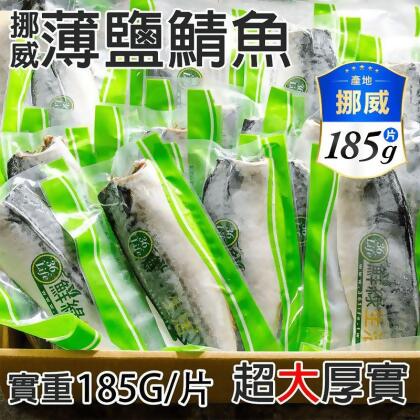 【鮮綠生活】挪威巨無霸厚切薄鹽鯖魚L 185g/片/包(16 片) 