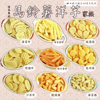 【食尚三味】派對大包裝洋芋餅乾系列 古早味零嘴 薯條／洋芋片／洋芋球／洋芋捲(2 包) 