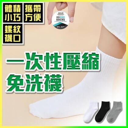 一次性天然柔棉壓縮免洗襪 拋棄式短襪 男女可穿獨立包裝(5 雙) 