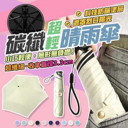 超輕量160g黑膠晴雨折疊傘(陽傘/雨傘/防曬/遮陽) 