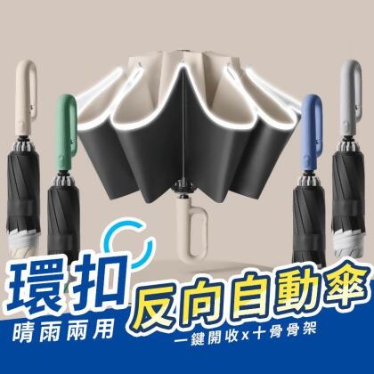 晴雨兩用環扣反向折疊傘 