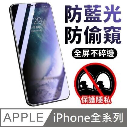 iPhone系列鑽石級 30度抗藍光防窺滿版玻璃保護貼 